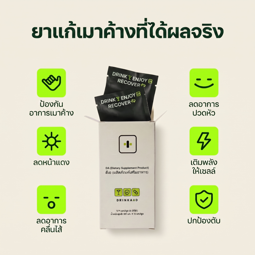 DrinkAid | ดริงค์เอด | ยาแก้แฮงค์ + บำรุงตับ ขายดีอันดับ รูปที่ 2