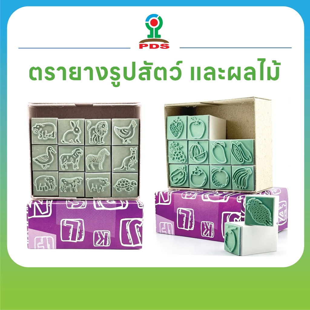 ตรายางรูปสัตว์ ตรายางรูปผลไม้ สื่อการเรียนรู้สำหรับเด็ก