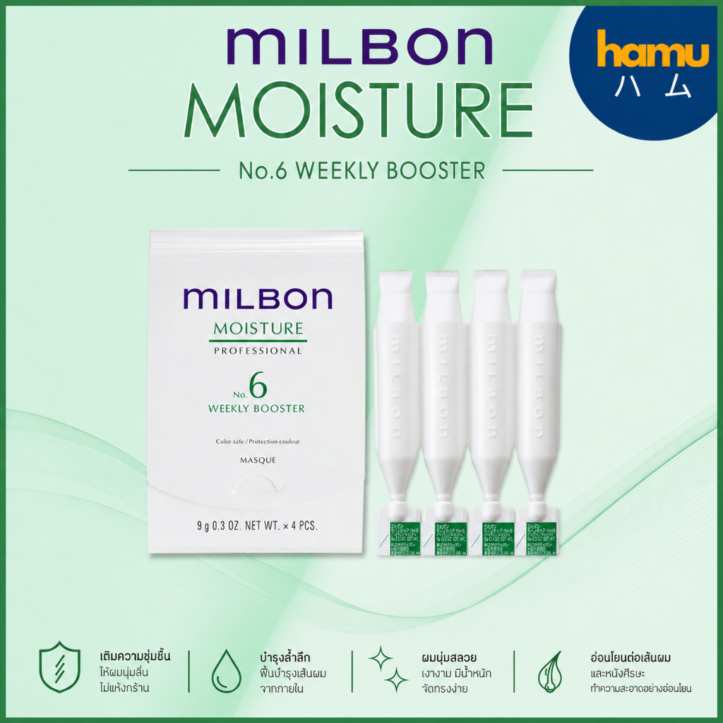 MILBON® No.6 MOISTURE Weekly Booster ทรีตเมนต์เพื่อเติมเต็มความชุ่มชื้นให้ผม