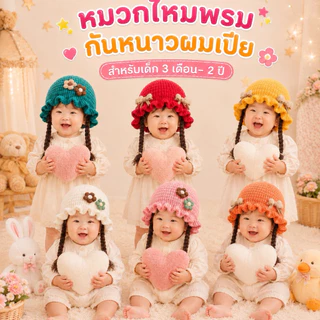 หมวกไหมพรมกันหนาวผมเปีย สำหรับเด็กผู้หญิง ผ้านุ่มมาก อายุ แรกเกิด - 2 ปี รอบศรีษะประมาณ 32 - 46 CM