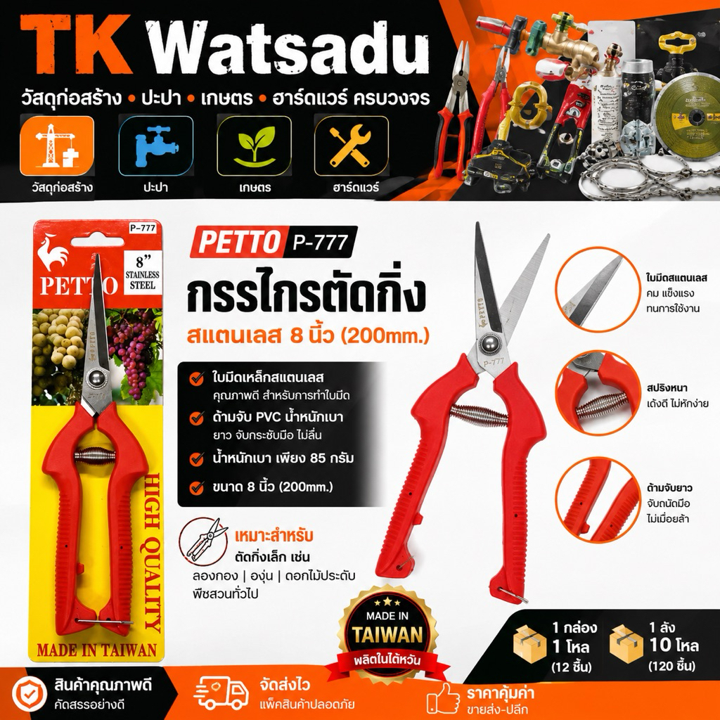 PETTO แท้ผลิตไต้หวัน กรรไกรตัดกิ่งไม้ ปากตรง 8นิ้ว รุ่น P-777(คมมาก)