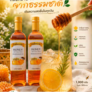(1ขวด)น้ำผึ้งแท้ น้ำผึ้งตะวันHONEY(ขวดเล็ก235ml)และ(ขวดใหญ่1000ml)