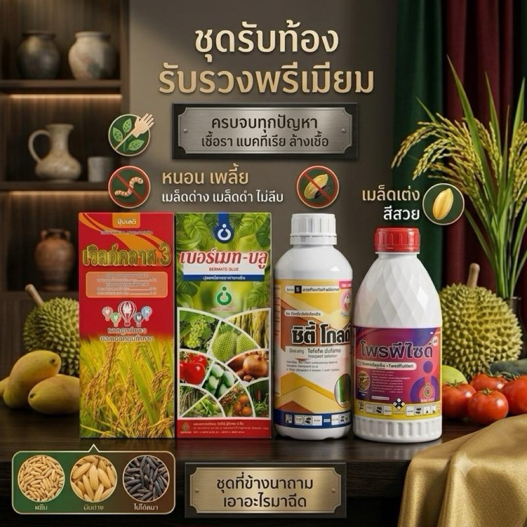 ชุดรับท้อง รับรวงพรีเมี่ยม 15 ไร่ (ชุดที่ข้างนาถาม เอาอะไรมาฉีด ) ครบจบไม่ต้องใส่อะไรเพิ่ม