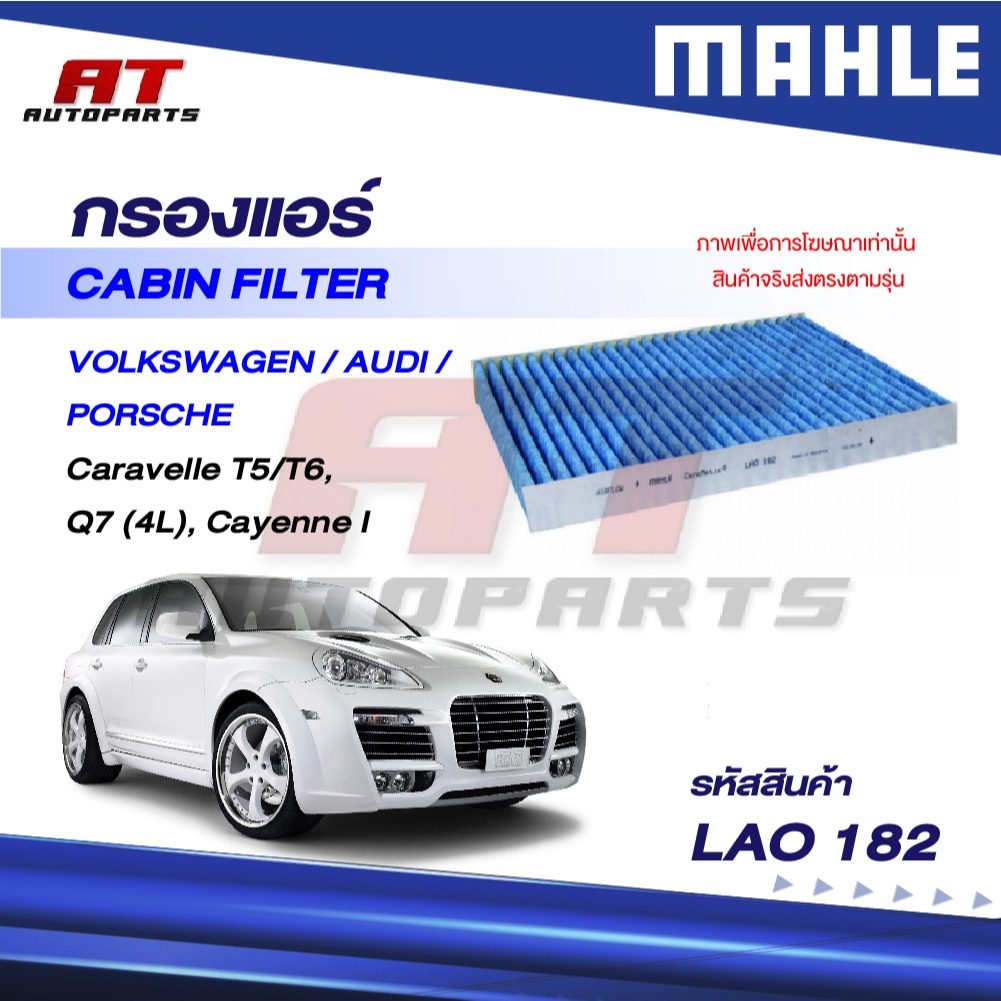 MAHLE กรองแอร์ VOLKSWAGEN, AUDI, PORSCHE / Caravelle T5/T6, Q7 (4L), Cayenne I / LAO 182 / OEno. 7E0