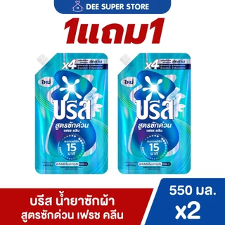 [1แถม1] บรีส น้ำยาซักผ้า สูตรซักด่วน 15 นาที 550 มล. x2 Breeze Liquid Quick Wash 550 ml x2 น้ำยาซักผ้าบรีส
