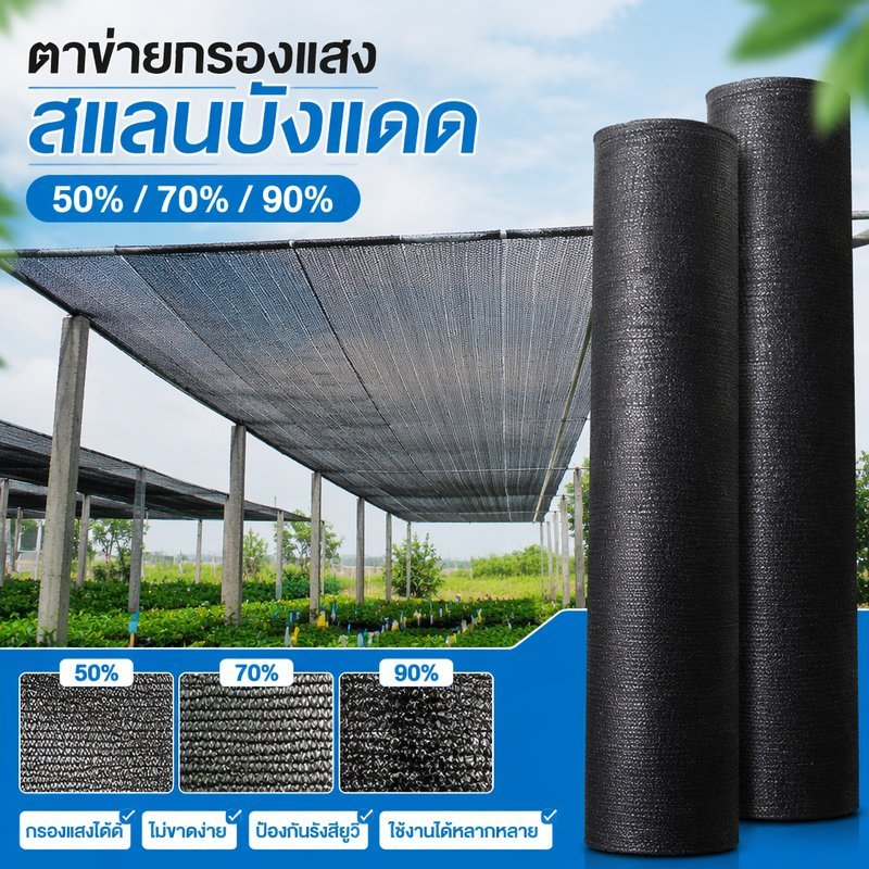 COD ตาข่ายกรองแสง สแลนบังแดด ดำ 2m สสแลนกรองแสงี 50% 70% 90% ป้องกันรังสียูวี ไม่ขาดง่าย ช่วงการใช้งานกว้าง