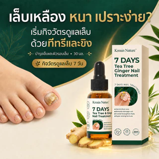 Kreain Natureน้ำยาบำรุงเล็บ บรรเทาผลกระทบจากเล็บติดเชื้อเล็บโค้งงอและเน่าเสีย และกำจัดเชื้อราได้