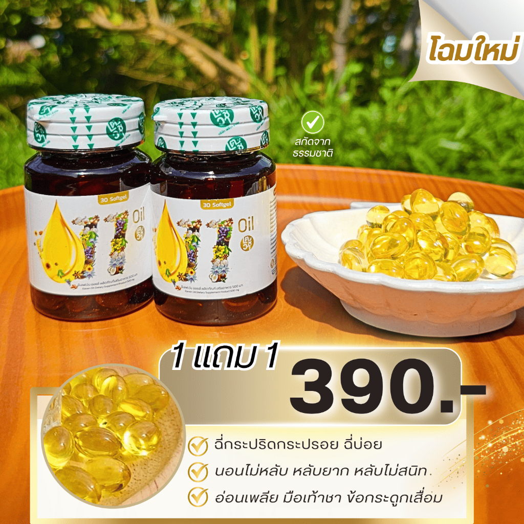 แพ็คเกจใหม่ เตชีวา✅1แถม1✅ ส่งด่วนฟรี11 oil น้ำมันสกัดเย็น 11 ชนิด สุดยอดน้ำมันสกัดเย็นคุณภาพ