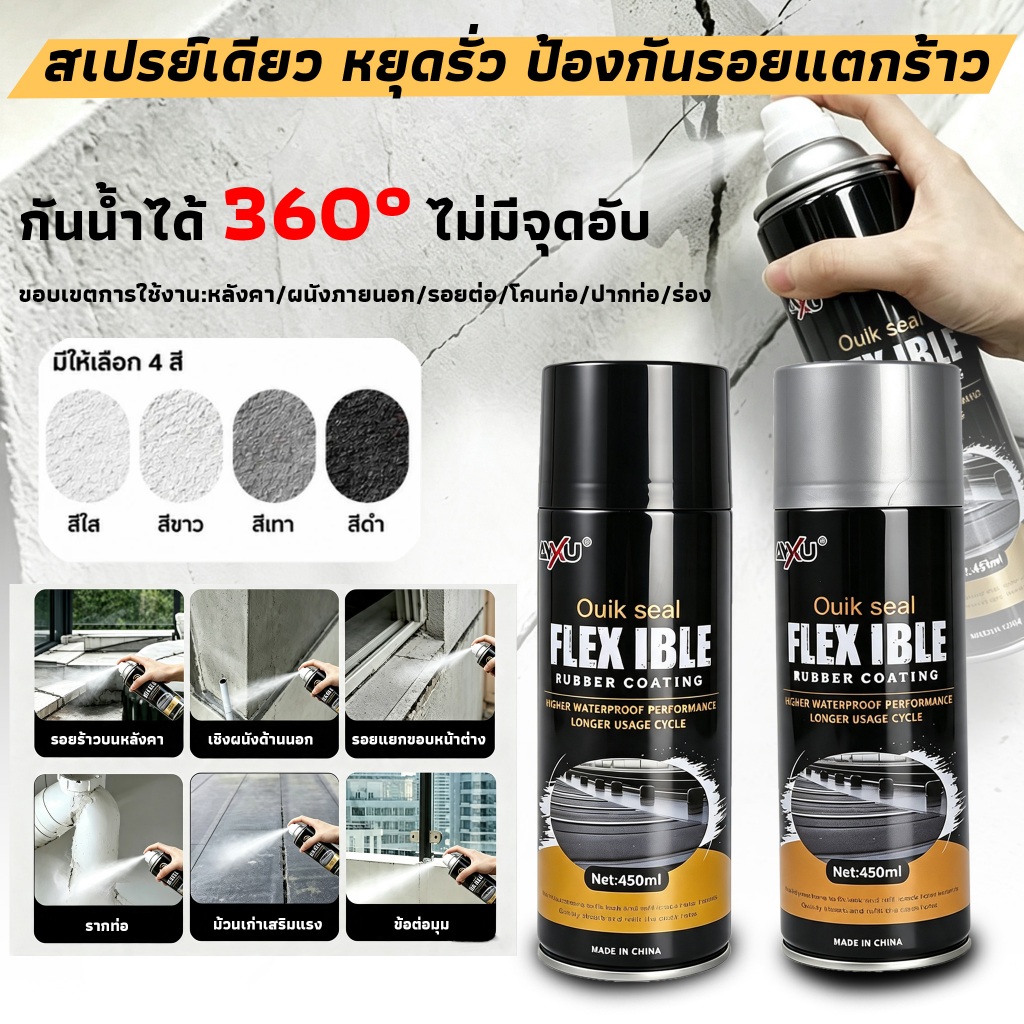 น้ำยาอุดรอยรั่ว แบบสเปรย์ อุดรอยแตก ทนแดดทนฝน ใช้ได้ทุกพื้นผิว