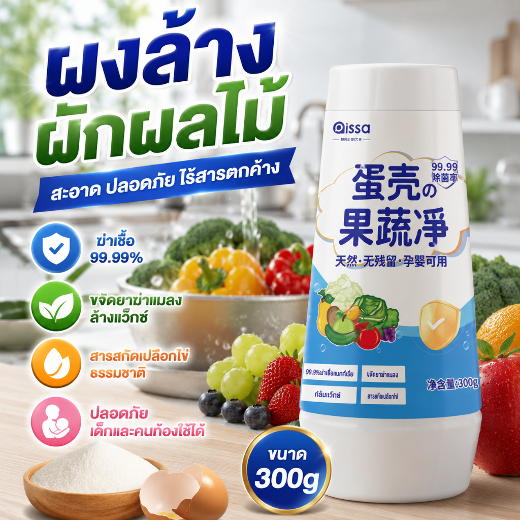 ผงล้างผักผลไม้ สารสกัดเปลือกไข่ธรรมชาติ ขจัดยาฆ่าแมลง ล้างแว็กซ์ ฆ่าเชื้อ 99.99% ปลอดภัยสำหรับเด็กและคนท้อง 300g