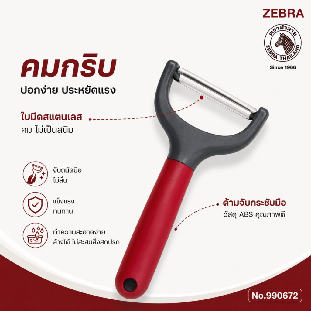 ZEBRA มีดปอก Y รุ่น Together มีดปอกเปลือกผลไม้ ตราหัวม้าลาย แท้ 100% มีดปอก ( 1 ชิ้น )