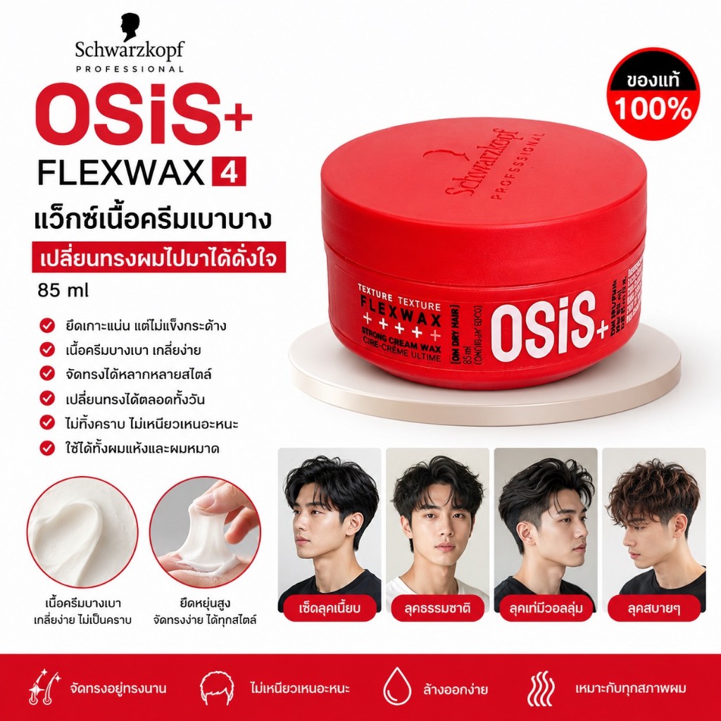 ❤️ปลอมคืนเงิน❤️ Schwarzkopf Osis+ 4 Flex Wax 85 ml แว็กซ์เนื้อครีมเบาบาง เปลี่ยนทรงผมไปมาได้ดั่งใจ