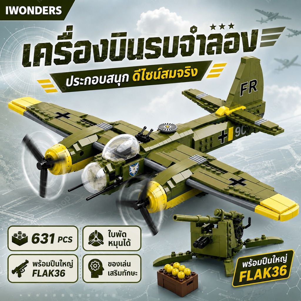 บล็อกตัวต่อ ตัวต่อจำลองเครื่องบินรบ Junkers Ju 88 ใบพัดเครื่องบินที่สามารถหมุนได้จริง มี 631 ชิ้น