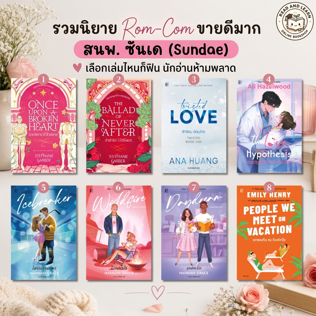 รวมนิยายsundae Rom-Com ขายดี นิยายโรแมนติกแปลไทย Romance Bestseller อ่านแล้ววางไม่ลง(Sundae :DC)6095 6729 7108
