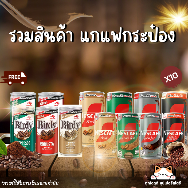 [✅โค้ดส่งฟรี+40 %]   เบอร์ดี้ กาแฟกระป๋อง เนสกาแฟกระป๋อง(ทุกรสชาติ) 180 มล. x 10 กระป๋อง สุดคุ้ม !!