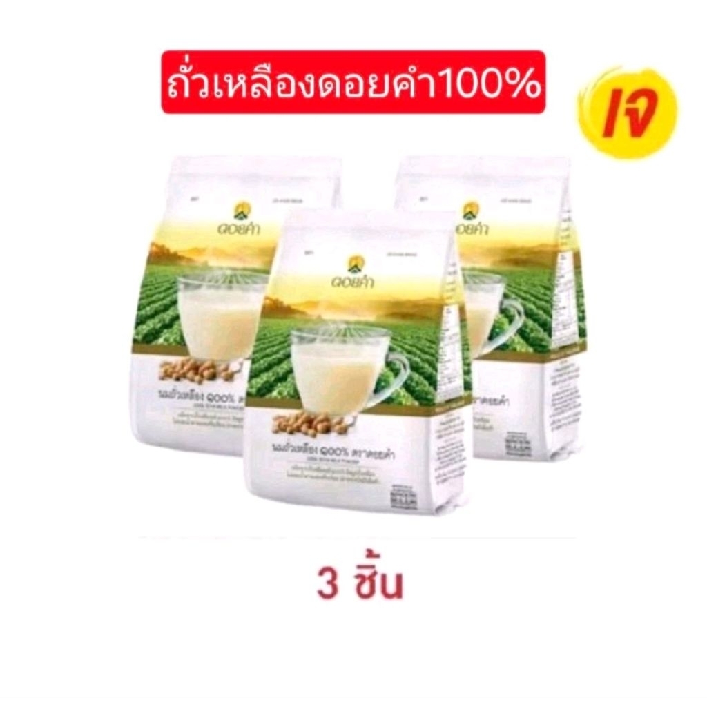 ถั่วเหลืองดอยคำ 400 กรัม 3 ห่อหมดอายุ 25/11/2570