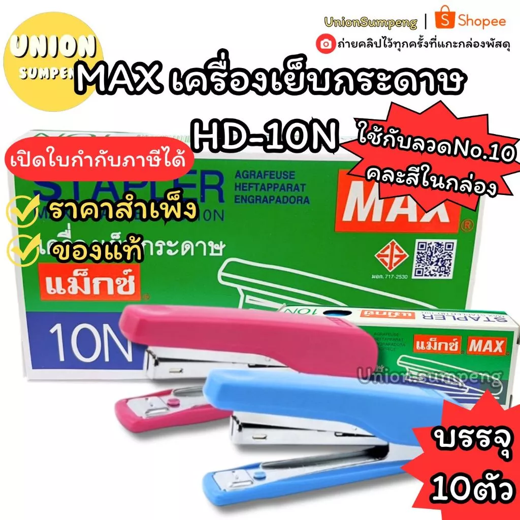 (USP)📍ขายส่ง📍[แพ็ค10ตัว] แท้💯 MAX เครื่องเย็บกระดาษ ที่เย็บกระดาษ ตัวแม็กซ์ แม่แม็ค HD-10N (1แพ็คมี10ชิ้น)