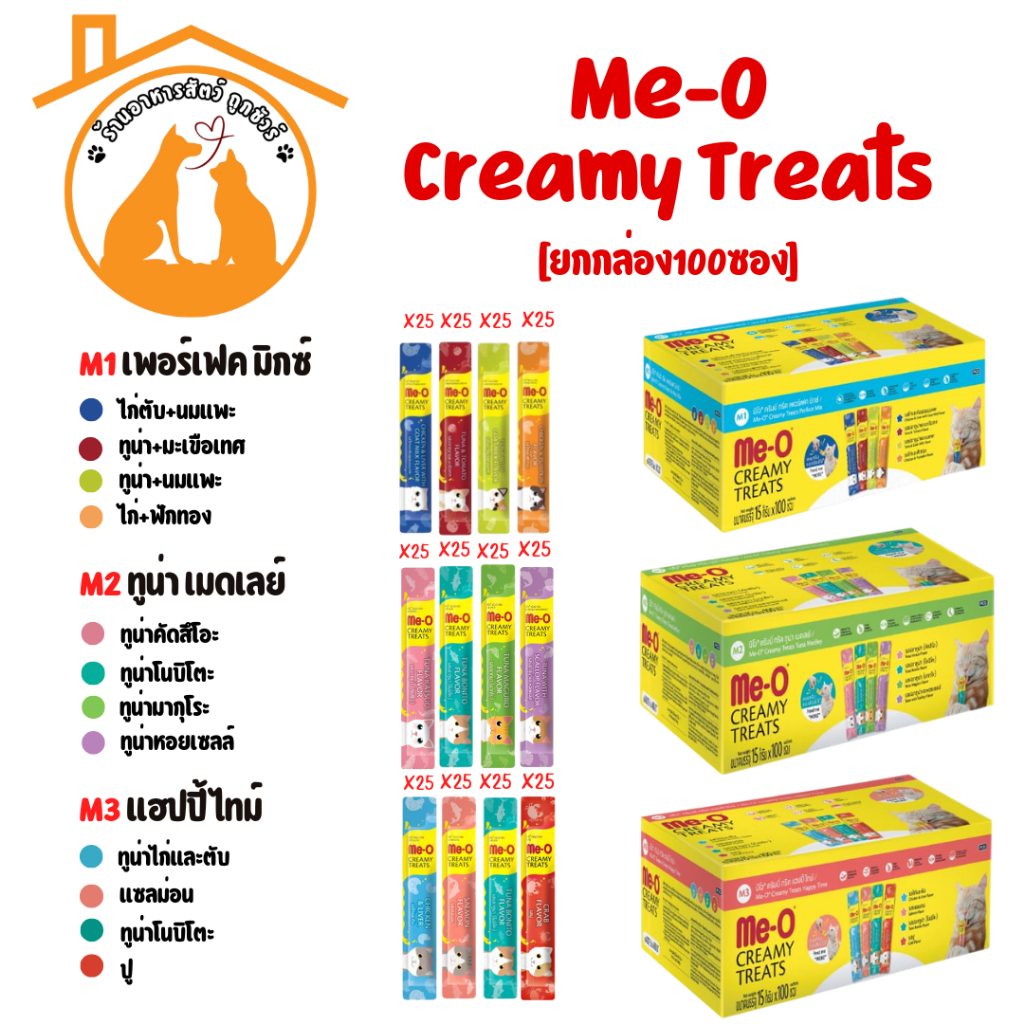 [ยกกล่อง100ซอง] Me-O Creamy Treats มีโอ ขนมแมวเลียชนิดครีม 15g x 100 ซอง คละ 4 รส ยกกล่อง