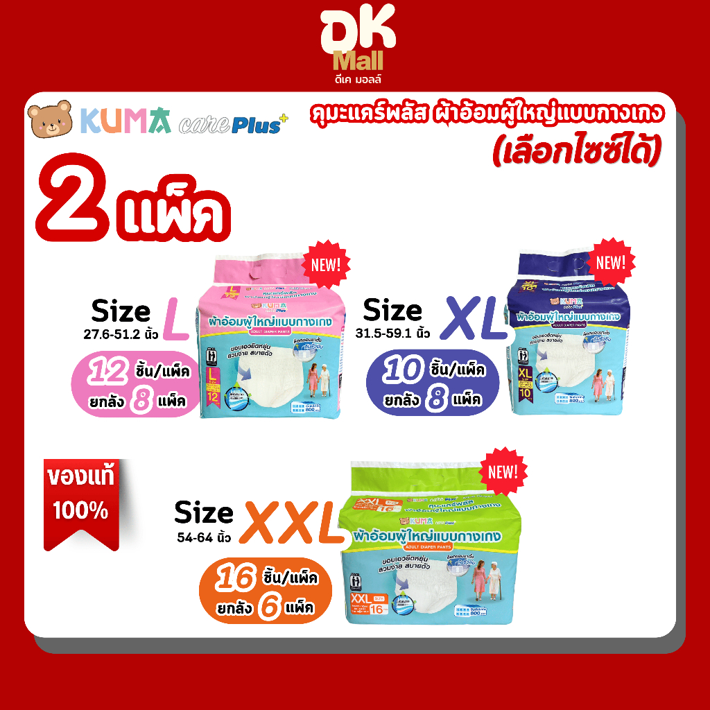 KUMA care Plus+ คุมะ แคร์ พลัส ผ้าอ้อมผู้ใหญ่แบบกางเกง ขอบเอวยืดหยุ่น ซึมซับดี เลือกไซซ์ได้ L,XL,XXL จำนวน 2 แพ็ค