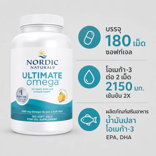 Nordic Naturals Ultimate Omega 2X 2150mg. น้ำมันปลาเข้มข้นสูง โอเมก้า3 EPA DHA รสเลมอน 180แคปซูล ของแท้