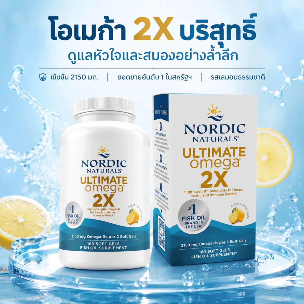 Nordic Naturals Ultimate Omega 2X 2150mg. น้ำมันปลาเข้มข้นสูง โอเมก้า3 EPA DHA รสเลมอน 180แคปซูล ของแท้