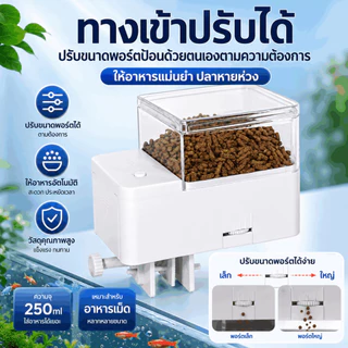 อุปกรณ์เลี้ยงปลา เครื่องให้อาหารปลาอัตโนมัติ เครื่องให้ อาหารปลา ตั้งเวลาให้อาหารได้หลายครั้ง