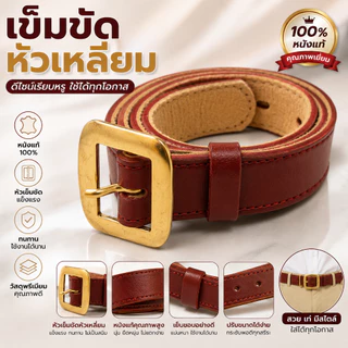 เข็มขัดนักเรียนชายสีน้ำตาล หัวเสือและหัวสี่เหลี่ยม คุณภาพดี พร้อมส่ง(TA)