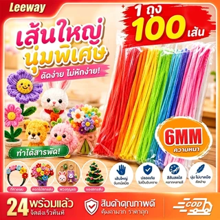 Leeway(100pcs) ลวดกำมะหยี่ DIY แยกสี พร้อมส่ง สีสันสดใส อุปกรณ์งานฝีมือสำหรับเด็ก ทำตุ๊กตา ดอกไม้ จัดส่งจากประเทศไทย COD