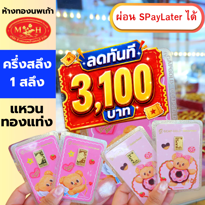 แหวน การ์ด หมีเนย ครึ่งสลึง - 1 สลึง ทองคำแท้ 96.5% ผ่อน Spaylater 0% 12 เดือน เลือกลายได้ ห้างทองนพเก้า มีใบรับประกัน