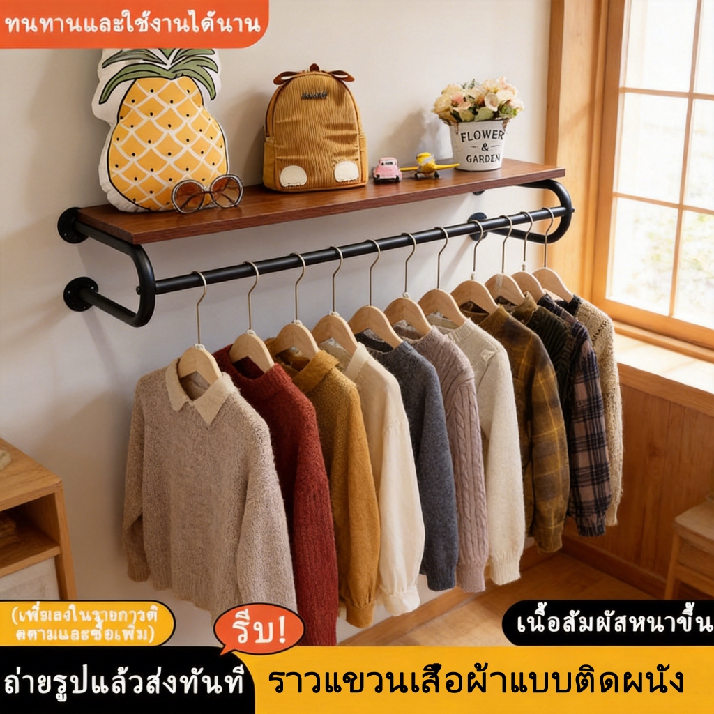 ราวแขวนเสื้อผ้าติดผนัง ขาตั้งโชว์เสื้อผ้า ขาตั้งแขวนเสื้อในตู้เสื้อผ้า ไม้แขวนเสื้อ ราวตากผ้า จัดส่งเร็วจากกรุงเทพฯ