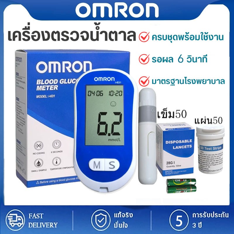 OMRON เครื่องตรวจวัดระดับน้ำตาลในเลือด เครื่องตรวจน้ำตาล รุ่น i‑631 [รับประกัน 5 ปี]
