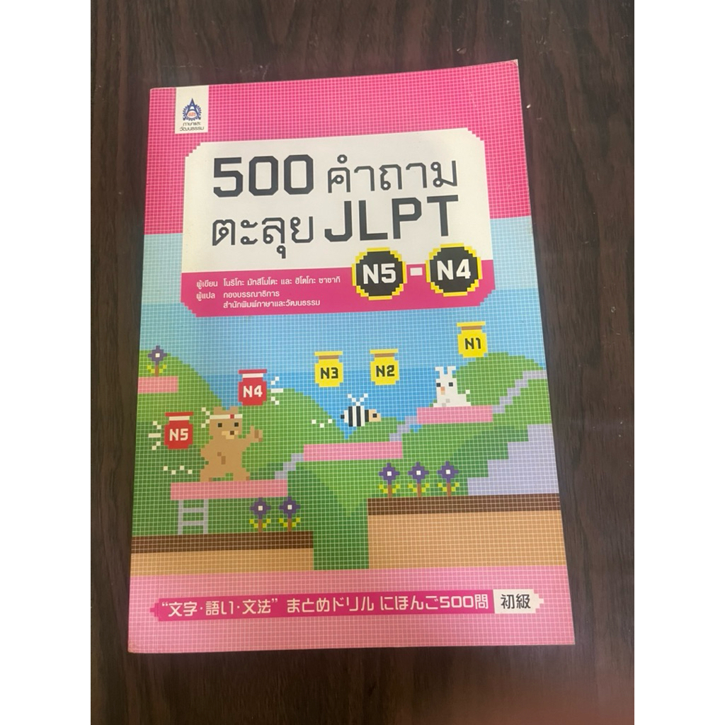 500 คำถามตะลุย JLPT N5-N4 หนังสือมือสอง