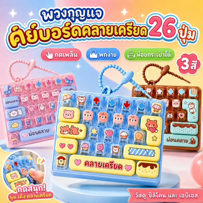 พวงกุญแจคีย์บอร์ด 26 ปุ่ม ป๊อปอิทพกพา ลายน่ารัก กดนุ่ม เด้งฟิน บีบอัดผ่อนคลาย สำหรับเด็ก ของขวัญน่ารัก