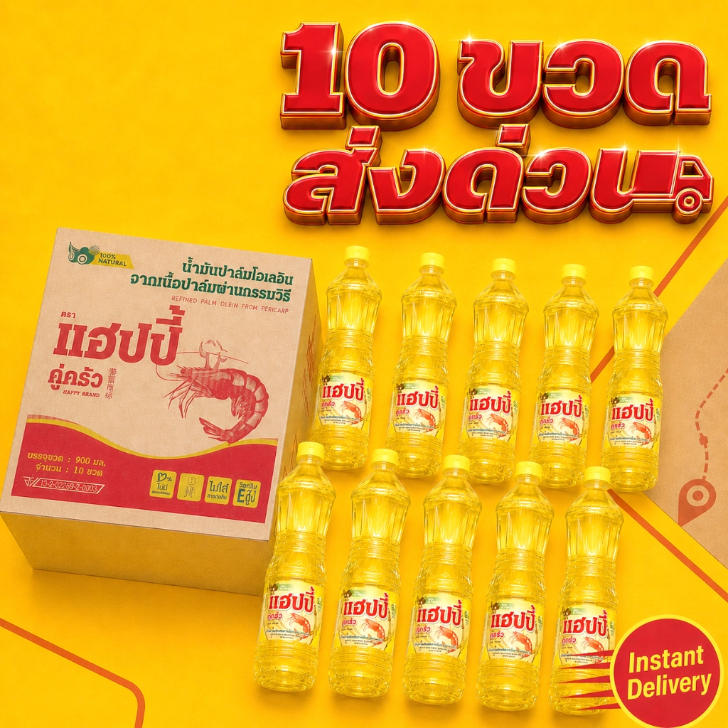 **10 ขวด** ส่งทันที น้ำมันพืชยกลัง แฮปปี้คู่ครัว 900 มล.ขายส่ง (น้ำมันปาล์ม/ไม่มีไขมันทรานส์/วิตามินอีสูง/อย.GMP)