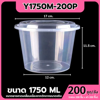 (ยกลัง200ชุด)ถ้วยพลาสติกใส่อาหารพร้อมฝา ใส่ข้าวราดแกง วัสดุPP Food Grade เข้าไมโครเวฟได้ รุ่นYสีใส ขนาด1250,1500,1750ML