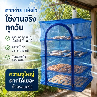คอนโดตากปลา ที่ตากอาหาร 3 ชั้น ชั้น มุ้งตากอาหาร ตาข่ายตากปลา มีซิปกันแมลง กันความชื้น และกันแมลง