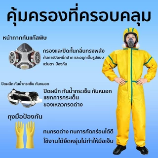 👉จัดส่งจากกรุงเทพฯชุดป้องกันสารเคมี ชุดพ่นยาเกษตร กันฝุ่น กันน้ำ ระบายอากาศดี เบา สวมใส่สบาย ใช้งานพ่นยา งานเกษตร