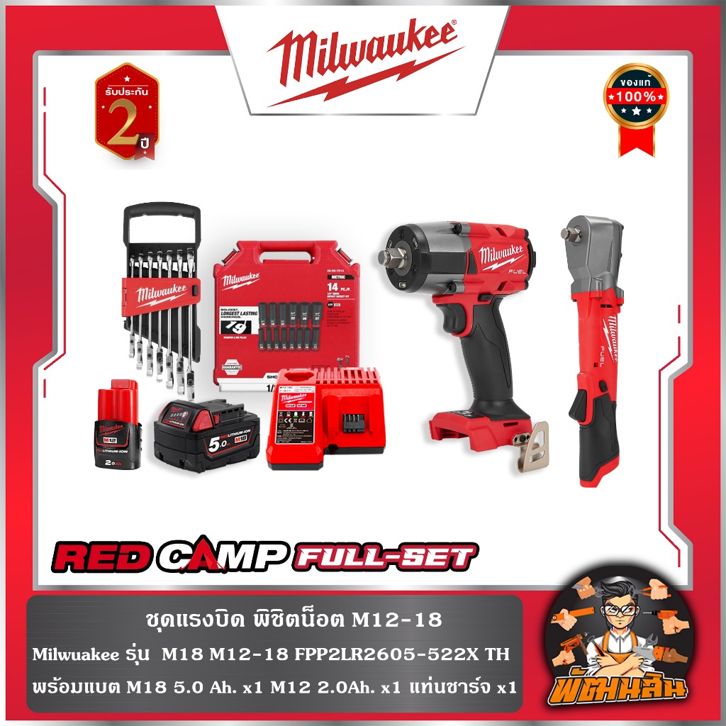 ❤️Milwaukee❤️ชุดแรงบิดพิชิตน็อต M12-18 FPP2LR2605-522X TH Milwaukee (M18-FMTIW2F12-0X0+M12-FRAIWF12-