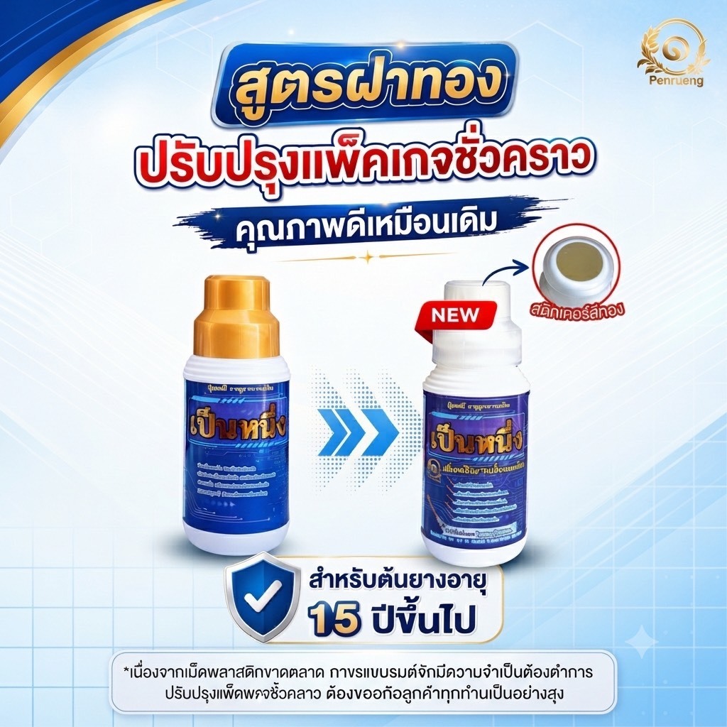 ปุ๋ย-โฮร์โมน-ยาทาหน้ายาง เป็นหนึ่ง (สูตรฝาทอง) 15ปีขึ้นไป ขนาด 500cc