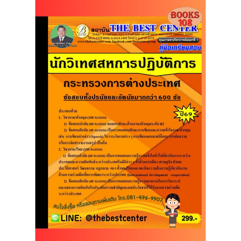 คู่มือเตรียมสอบนักวิเทศสหการปฏิบัติการ กระทรวงการต่างประเทศ ปี 69