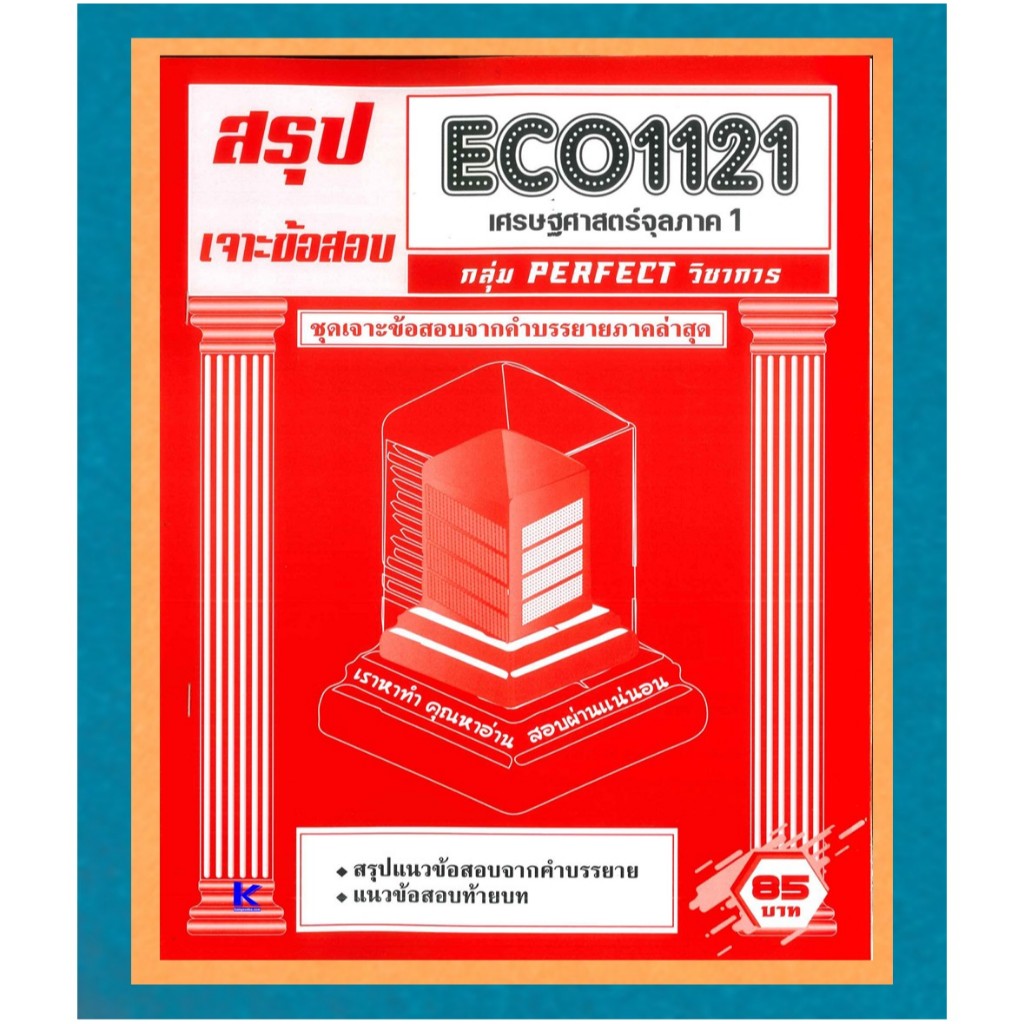 สรุป+เจาะข้อสอบ ECO1121 เจาะเกราะเศรษฐศาสตร์จุลภาค 1