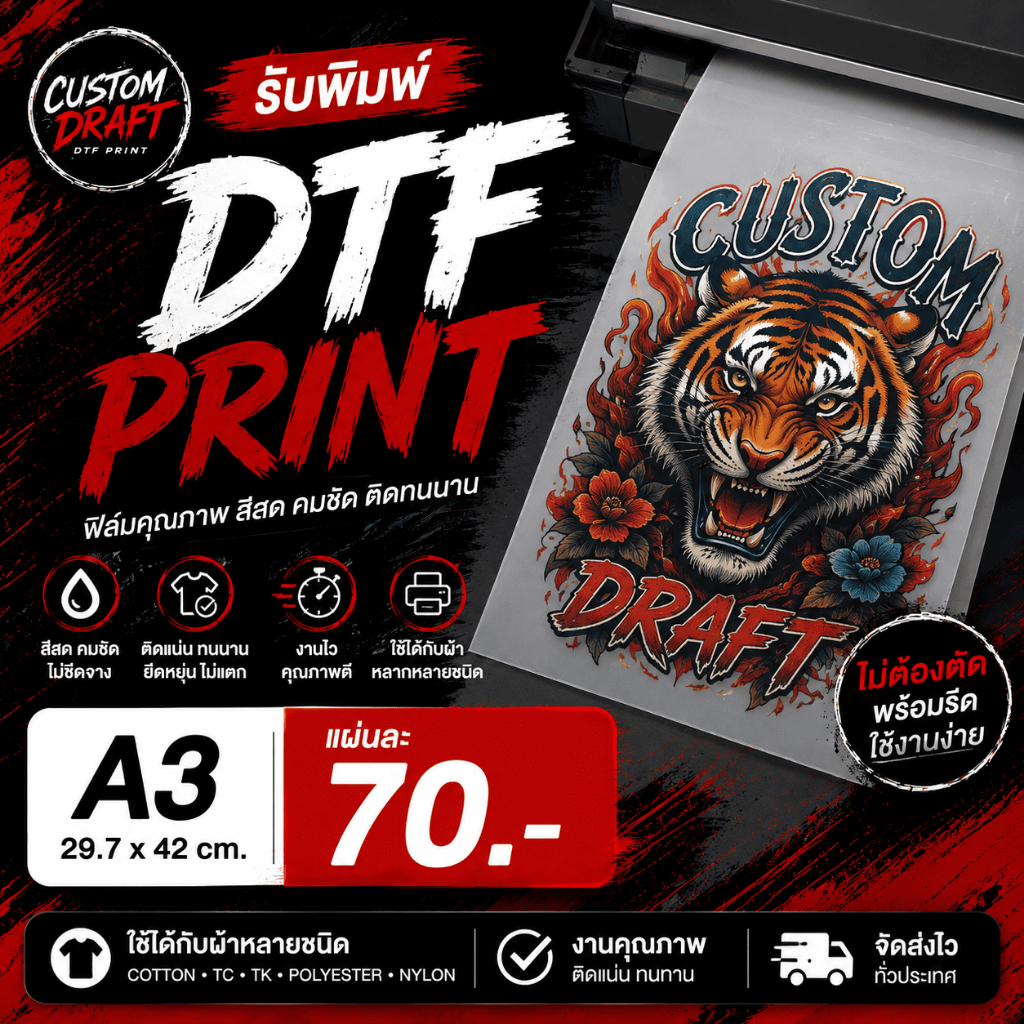 รับพิมพ์ DTF/DFT ขนาดA3. ฟิล์มรีดเสื้อ งานไว ไม่มีขั้นต่ำ ส่งทั่วประเทศ