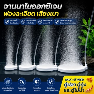 ปั๊มออกซิเจนแบบนาโนแอร์ดิสก์, เครื่องเติมอากาศแบบหินฟอง, ปั๊มเติมอากาศสำหรับปลา, เครื่องพ่นละอองละเอียดพิเศษแบบเงียบ