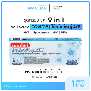 【ชุดตรวจ 9 โรค】ชุดทดสอบ Wilbur 9 in 1 ตรวจหาเชื้อ 9 สายพันธุ์ Covid-19 ไข้หวัดใหญ่ A+B hMPV RSV+ADV HPIV ไมโครพาสม่า