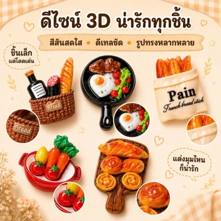แม่เหล็กติดตู้เย็นลายขนมปัง 12 ชิ้น อาหารจิ๋ว 3D เรซิ่น ติดโน้ต แต่งครัว ออฟฟิศ ของขวัญ