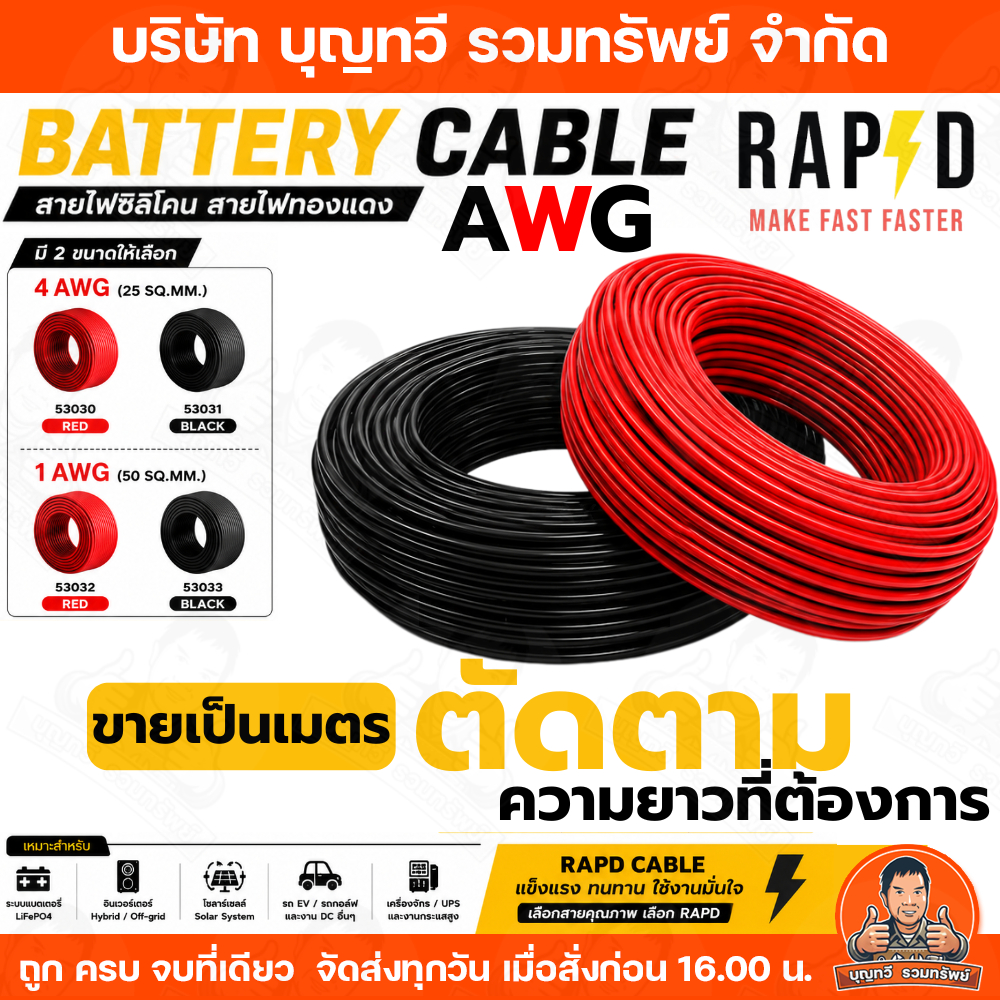 (ราคา/เมตร) RAPD สายเคเบิ้ลแบตเตอรี่ AWG  ขนาด 25 SQ.MM. และ 50 SQ.MM สายไฟ 4 AWG 1 AWG สีดำและแดง ร