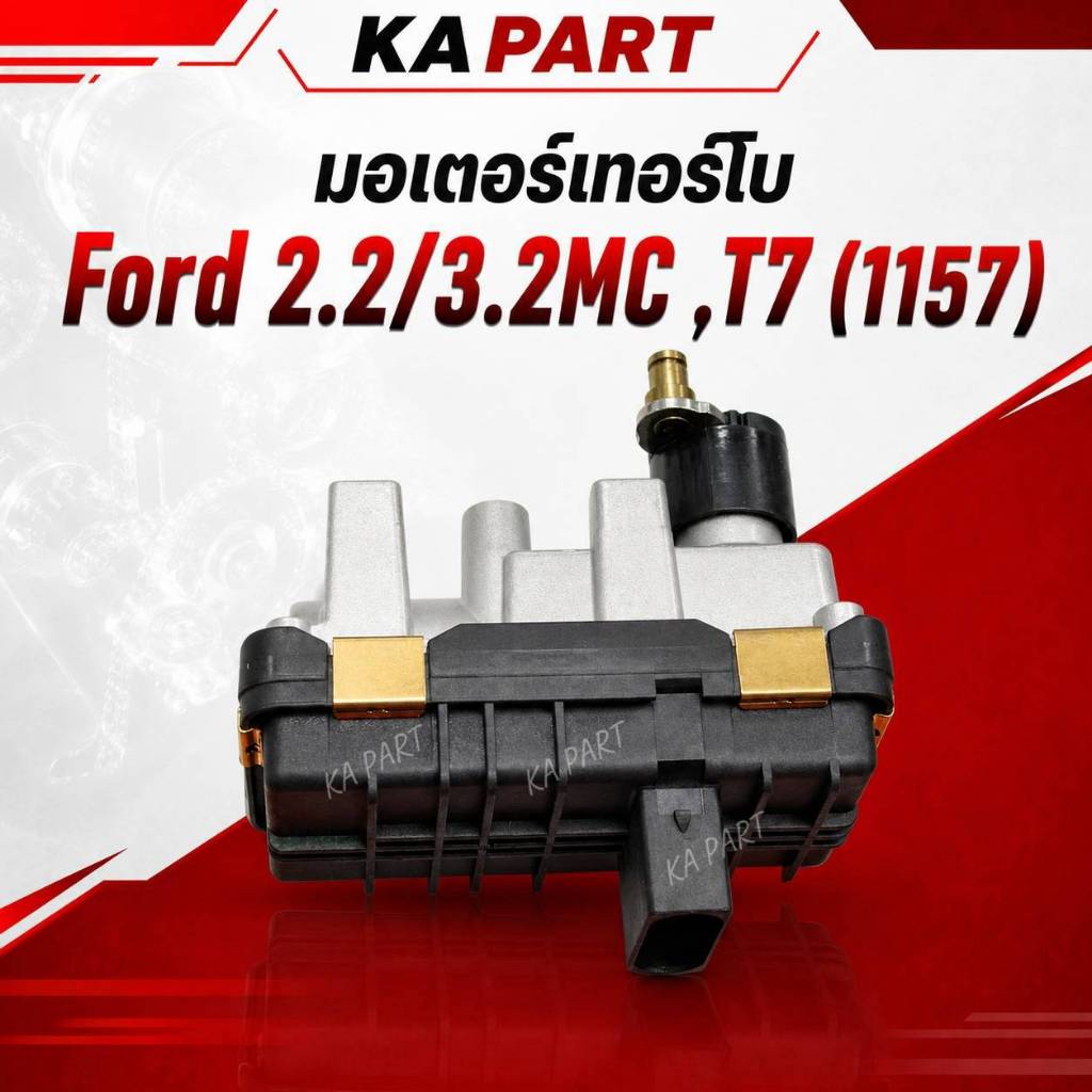 มอเตอร์เทอร์โบ Ford 2.2 / 3.2MC ,T7 (1157) 831157 / SU-001 ปลั้กกลาง ไม่มีขา