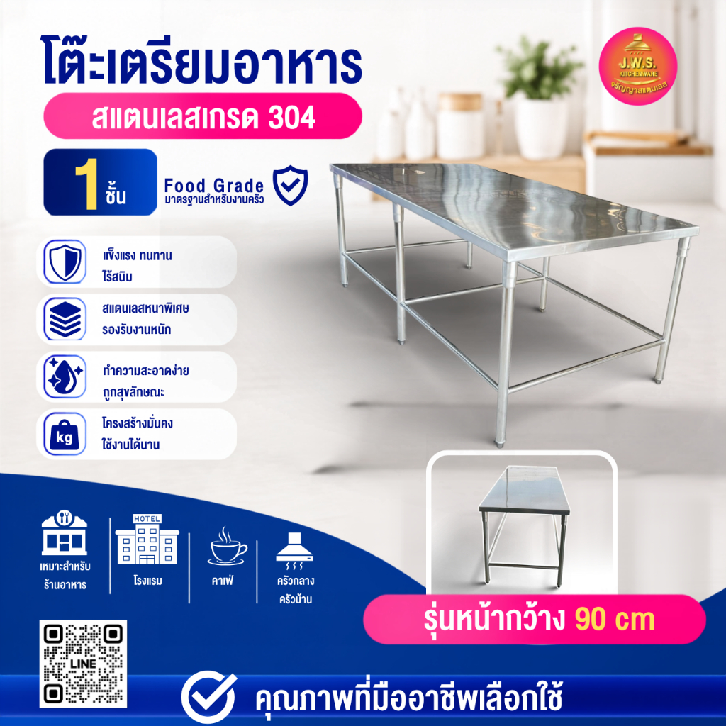 โต๊ะสแตนเลส โต๊ะเตรียมอาหารสแตนเลส 304 Food Grade 1 ชั้น รุ่นหน้ากว้าง 90 cm