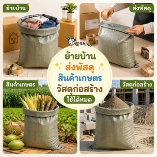 ถุงกระสอบทอ PP เกรดหนา ทนทาน กันน้ำ ฉีกขาดยาก สำหรับงานเกษตร ก่อสร้าง และขนย้าย (มีหลายขนาด)
