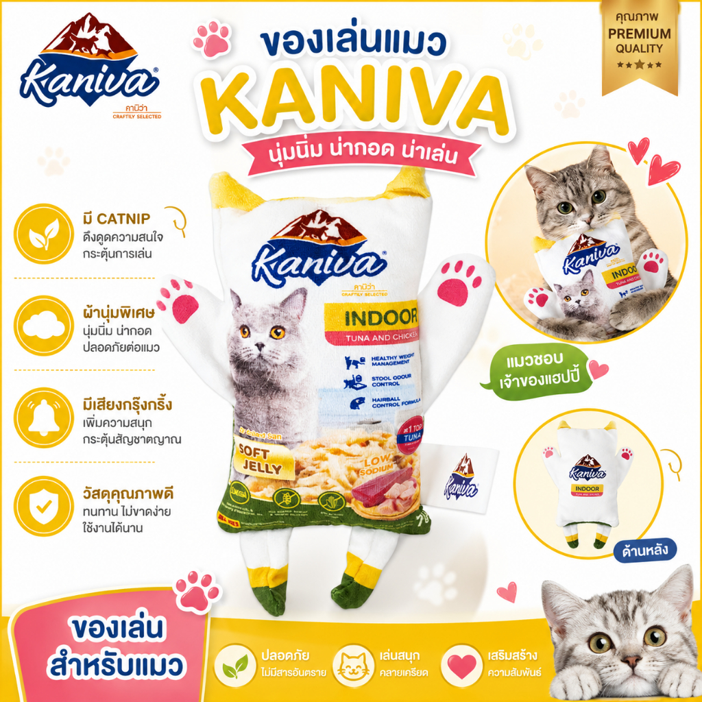 Kaniva Cat Toy ของเล่นแมวรูปซองอาหารแมว มี Catnip ในตัว ผ้านุ่ม ของเล่นแมวกัดเล่น สำหรับแมวทุกวัย 1 ตัว